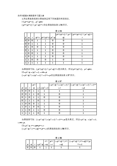 自考02324离散数学习题1.8