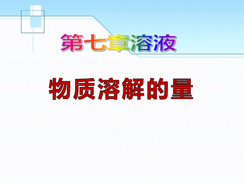 《物质溶解的量》溶液4-粤教版九年级化学下册PPT课件