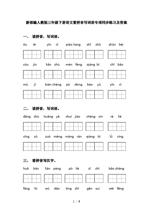 新部编人教版三年级下册语文看拼音写词语专项同步练习及答案