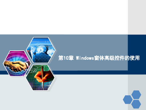 第10章 Windows窗体高级控件的使用