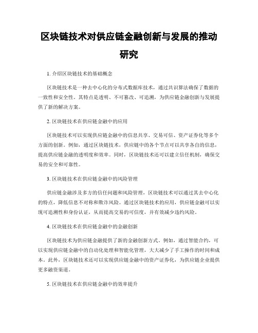 区块链技术对供应链金融创新与发展的推动研究