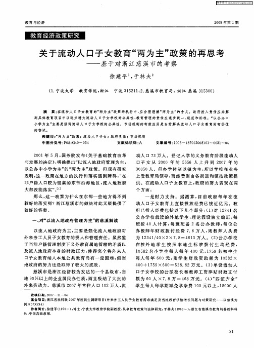 关于流动人口子女教育“两为主”政策的再思考——基于对浙江慈溪市的考察