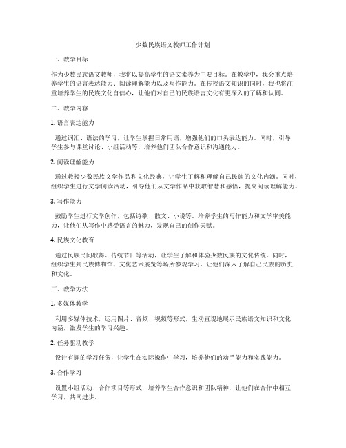 少数民族语文教师工作计划