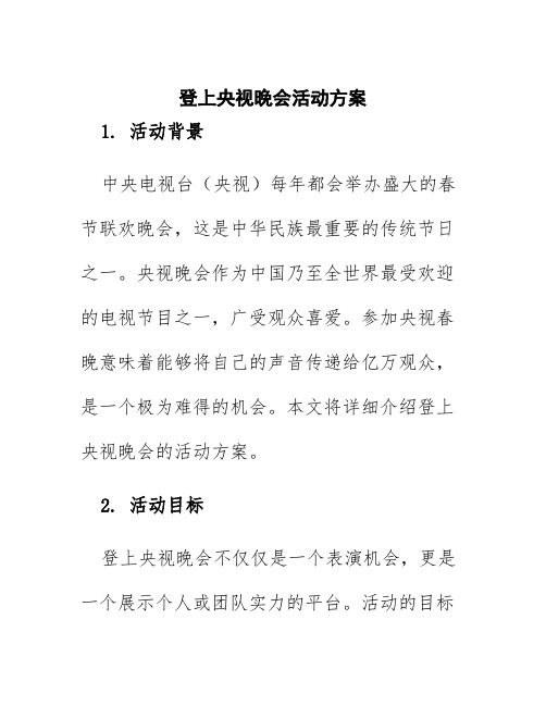 登上央视晚会活动方案