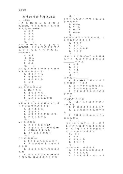 2017微生物遗传育种精彩试题库