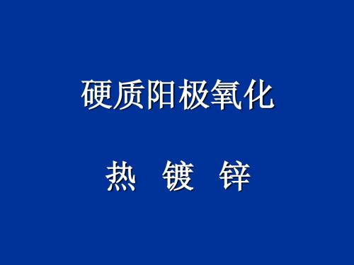 金属铝硬质阳极氧化工艺及热镀锌基础培训