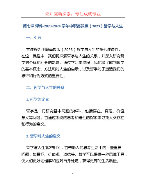 第七课 课件-2023-2024学年中职高教版(2023)哲学与人生