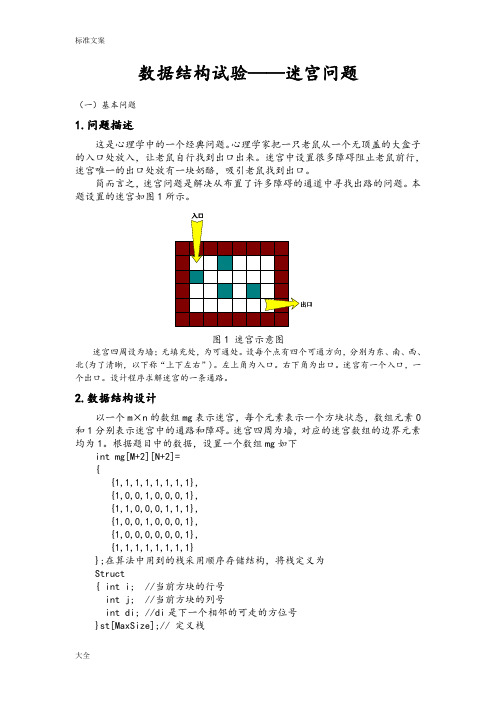 c语言实现迷宫问题