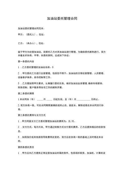 加油站委托管理合同