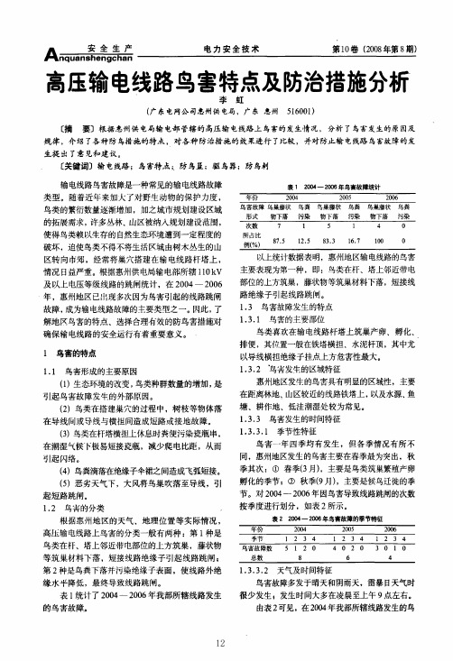 高压输电线路鸟害特点及防治措施分析