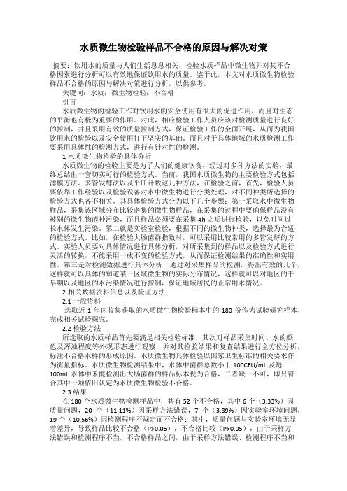 水质微生物检验样品不合格的原因与解决对策