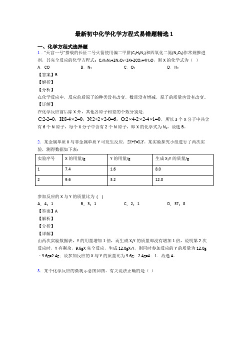 最新初中化学化学方程式易错题精选1