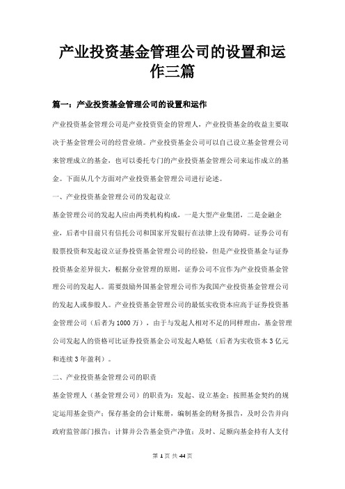 产业投资基金管理公司的设置和运作三篇