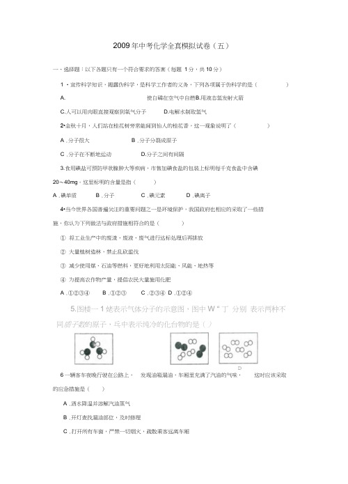 2009年中考化学全真模拟试卷(五)