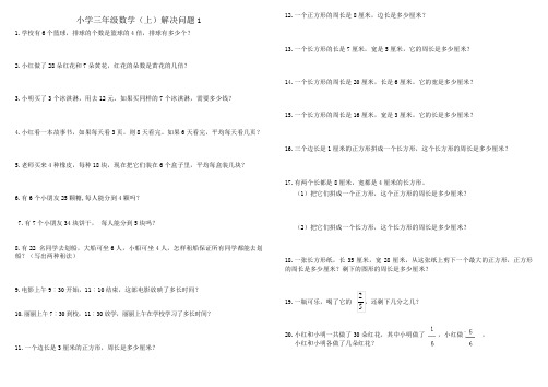 小学三年级上册数学  解决问题练习