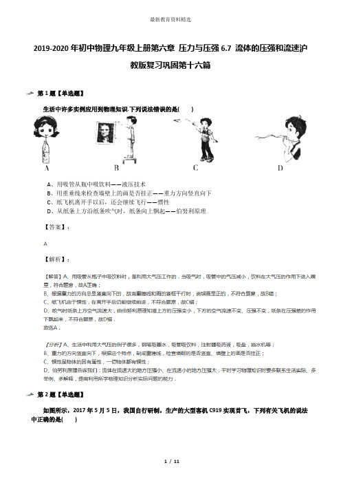 2019-2020年初中物理九年级上册第六章 压力与压强6.7 流体的压强和流速沪教版复习巩固第十六篇