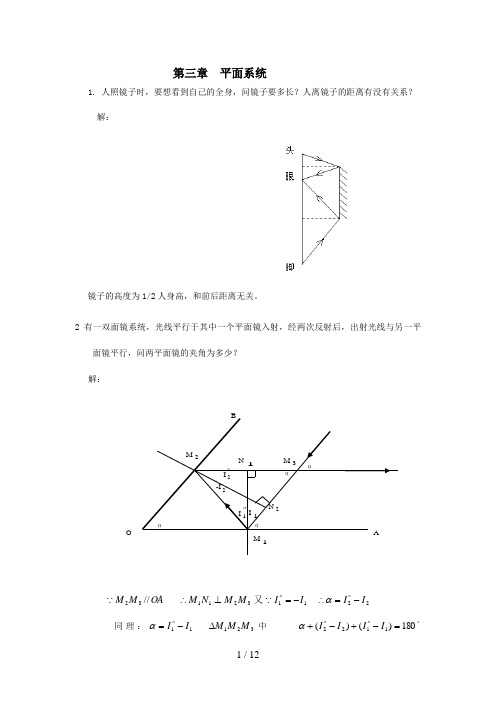 工程光学习题解答第三章平面与平面系统