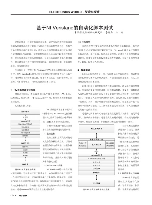 基于NI Veristand的自动化脚本测试