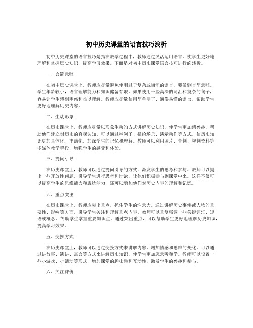 初中历史课堂的语言技巧浅析