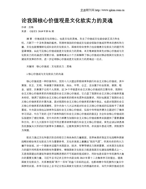 论我国核心价值观是文化软实力的灵魂