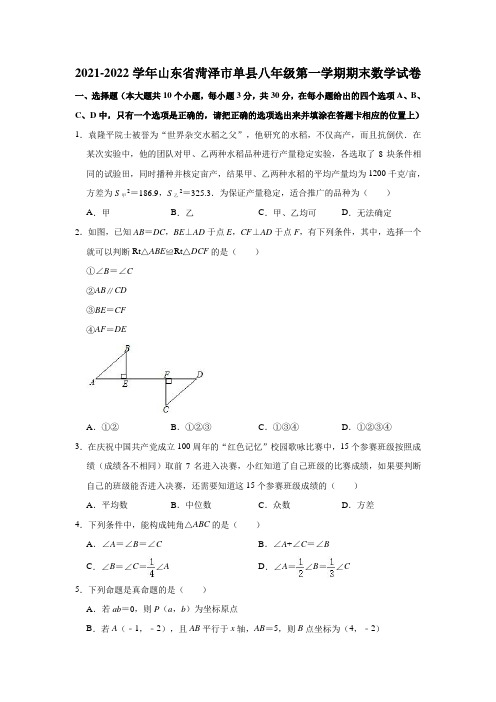 2021-2022学年山东省菏泽市单县八年级(上)期末数学试卷(解析版)