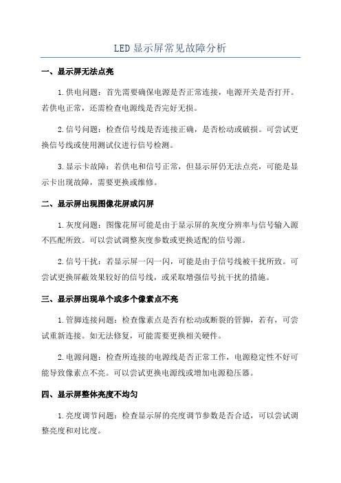 LED显示屏常见故障分析