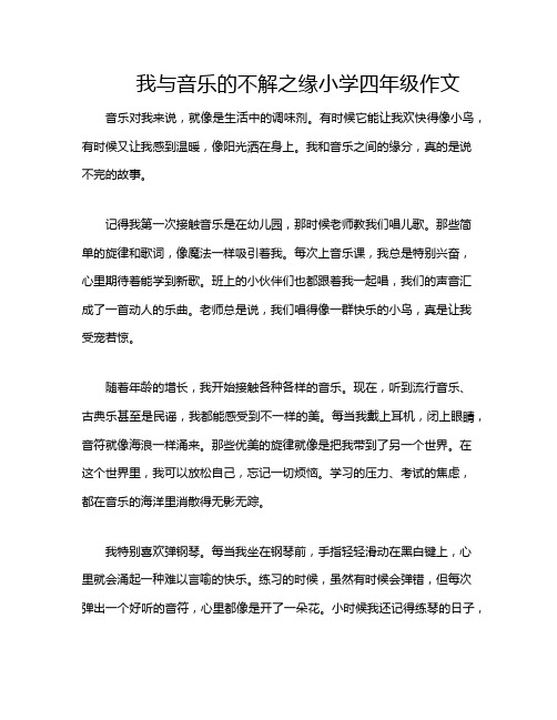 我与音乐的不解之缘小学四年级作文