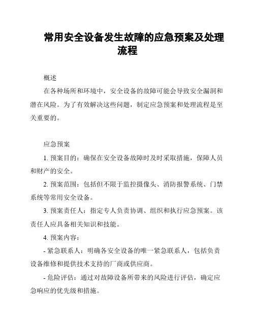 常用安全设备发生故障的应急预案及处理流程