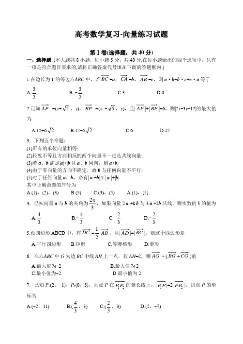 高考数学复习-向量练习试题、参考答案