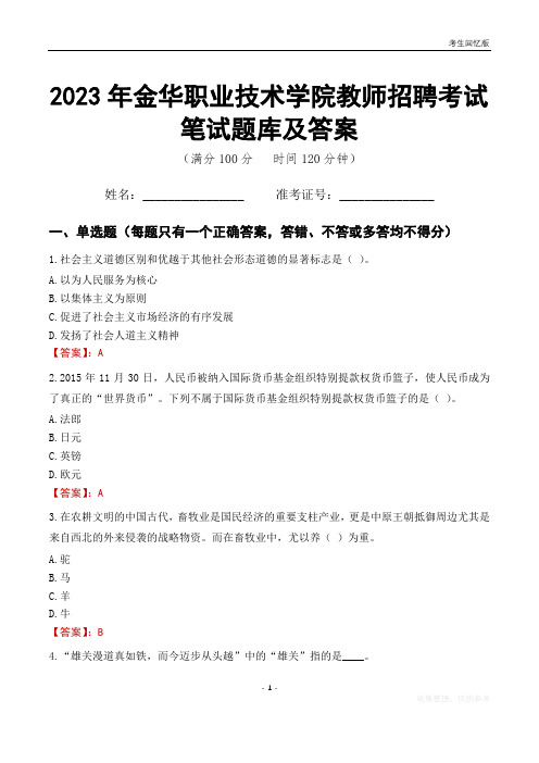 2023年金华职业技术学院教师招聘考试笔试题库及答案