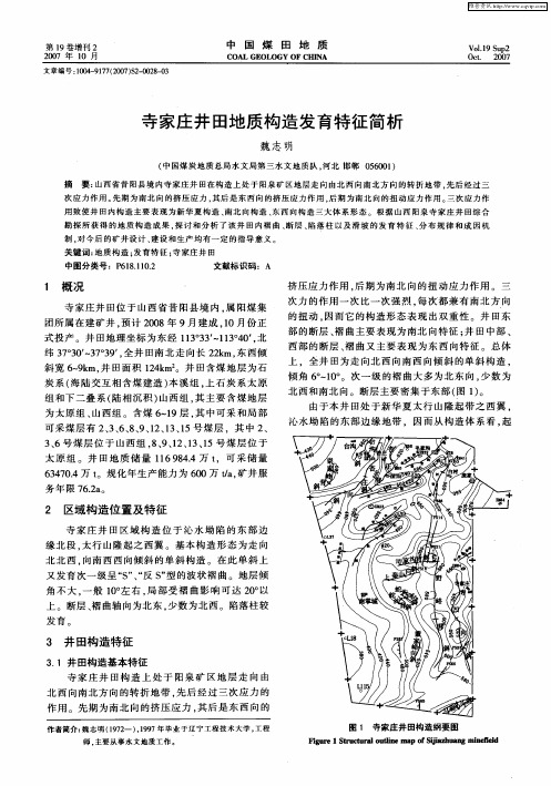 寺家庄井田地质构造发育特征简析