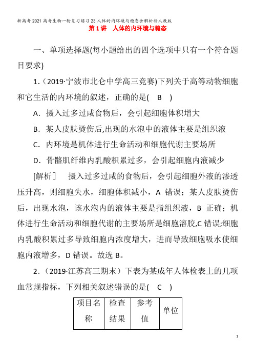 生物一轮复习练习23人体的内环境与稳态含解析