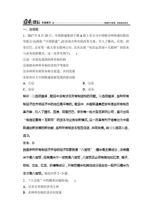 第二单元  第四课  第二框 我国的基本经济制度(必修1政治 课时作业 经典练习及答案详解)