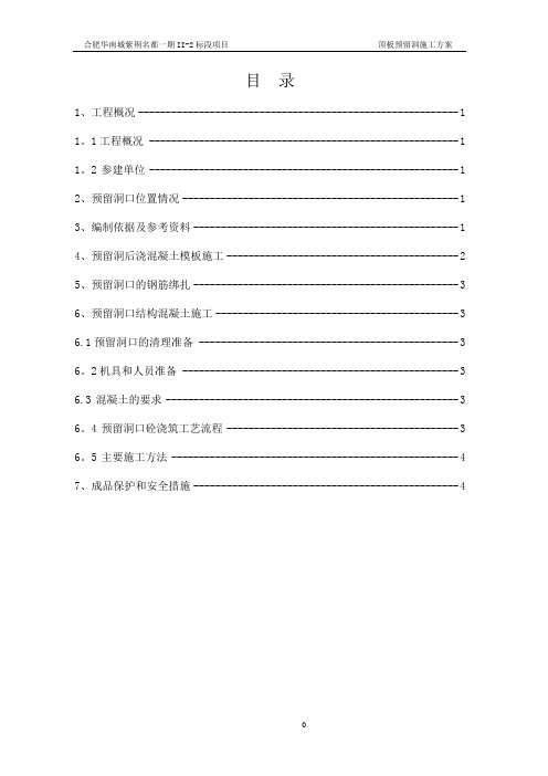 地下室顶板预留洞口施工方案