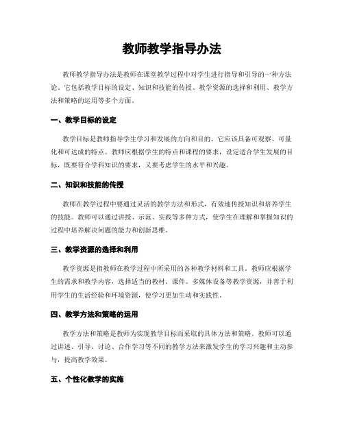 教师教学指导办法