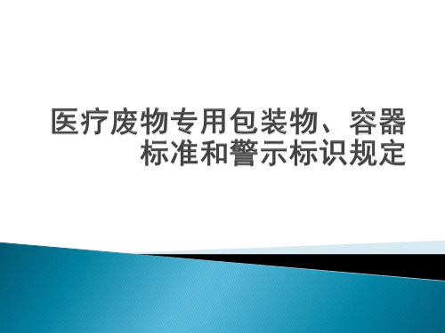 医疗废物专用包装物、容器标准和警示标识规定