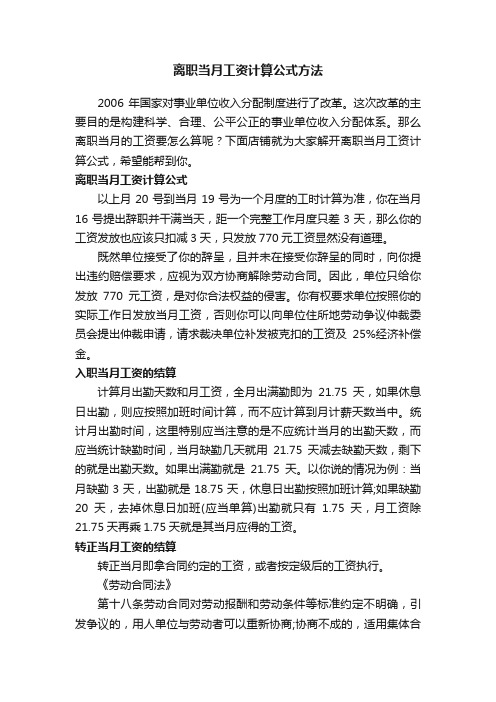 离职当月工资计算公式方法