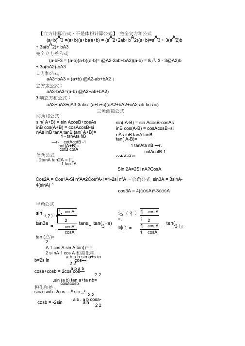 三角函数公式大全与立方公式
