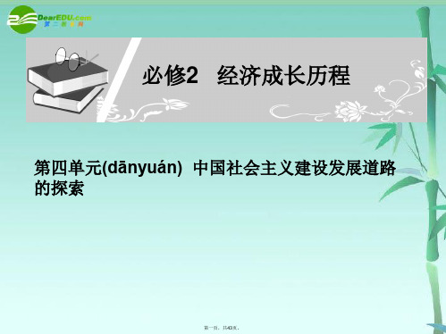 高考历史第一轮专题复习 第二十六讲 第四单元 中国社会主义建设发展道路的探索课件 必修2