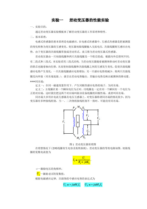 传感器：差动变压器的性能实验