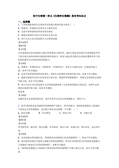 初中生物第一单元《生物和生物圈》期末考知识点