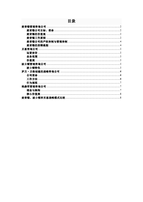 知名咨询公司对比分析