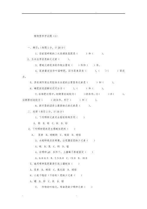 植物营养学试题整理