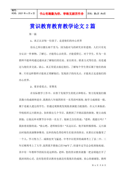 赏识教育教育教学论文2篇