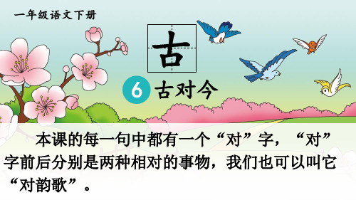 统编版一年级语文下册识字6《古对今》精美课件