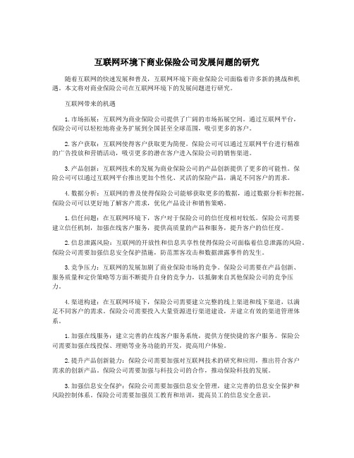 互联网环境下商业保险公司发展问题的研究