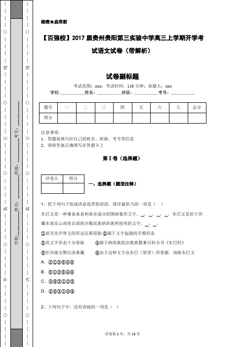 【百强校】2017届贵州贵阳第三实验中学高三上学期开学考试语文试卷(带解析)