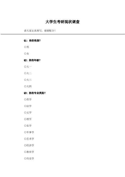 大学生考研现状调查_问卷统计助手