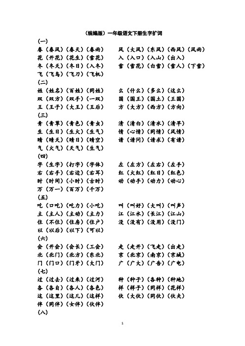 (统编版)一年级语文下册生字扩词