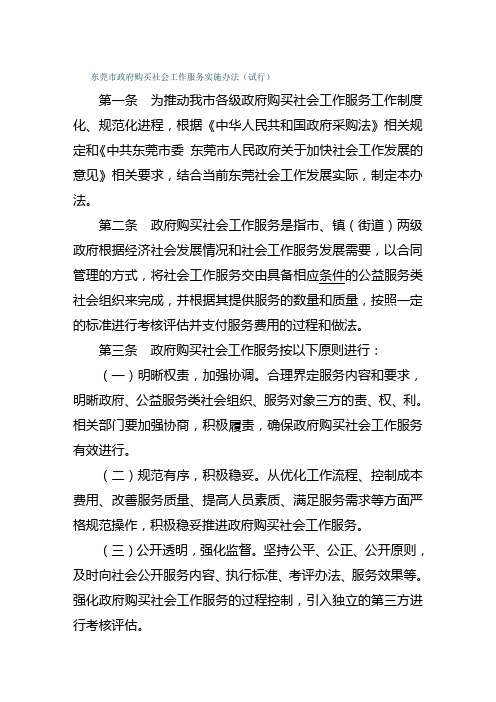 东莞市政府购买社会工作服务实施办法(试行)